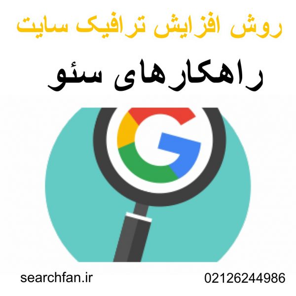 راهکارهای سئو