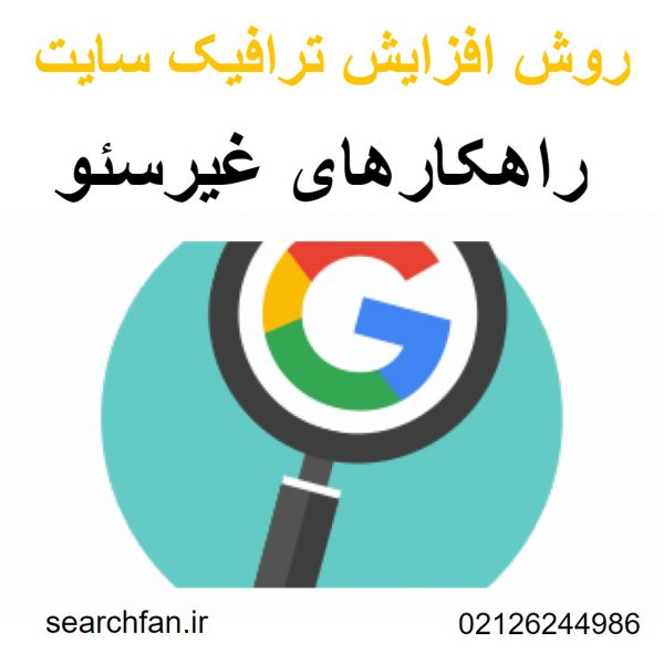 راهکارهای غیرسئو