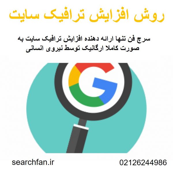 ترافیک سایت به صورت کاملا ارگانیک