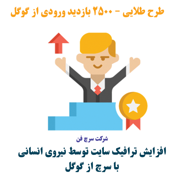 سفارش افزایش ورودی گوگل، طرح 2500 بازدید افزایش ورودی گوگل